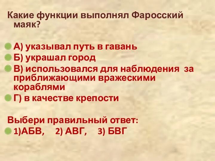 Какие функции выполнял Фаросский маяк? А) указывал путь в гавань Б) украшал город