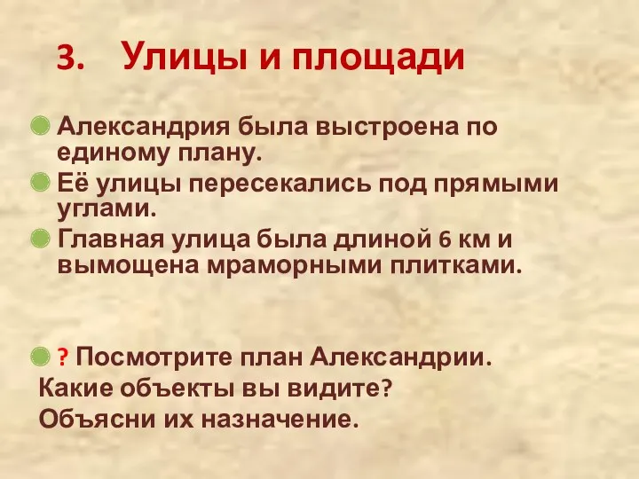 3. Улицы и площади Александрия была выстроена по единому плану. Её улицы пересекались