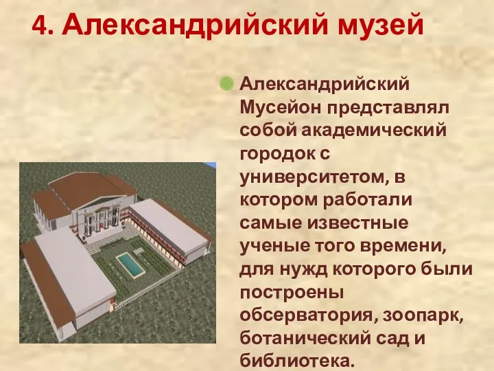 4. Александрийский музей Александрийский Мусейон представлял собой академический городок с