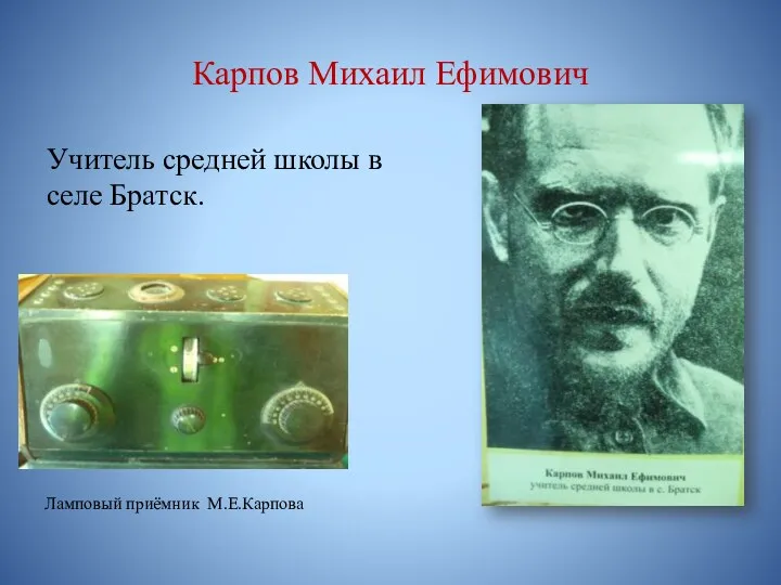 Карпов Михаил Ефимович Учитель средней школы в селе Братск. Ламповый приёмник М.Е.Карпова