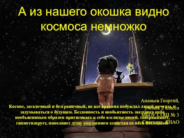 А из нашего окошка видно космоса немножко Ананьев Георгий, ученик 2 класса МБОУ