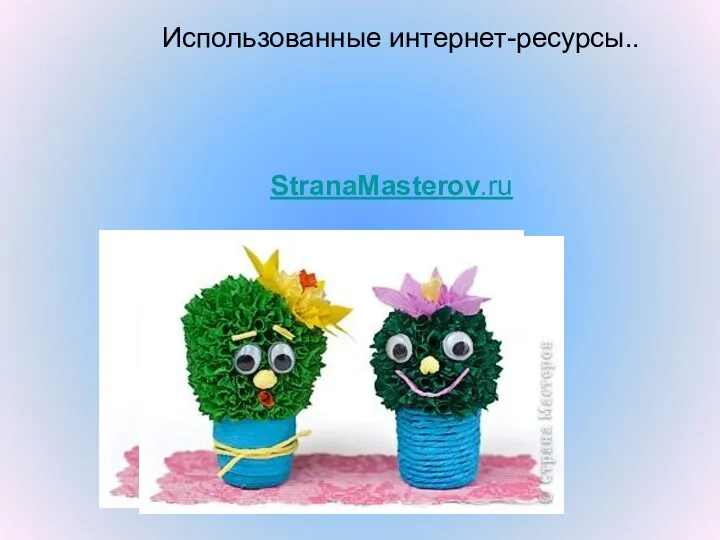 Использованные интернет-ресурсы.. StranaMasterov.ru
