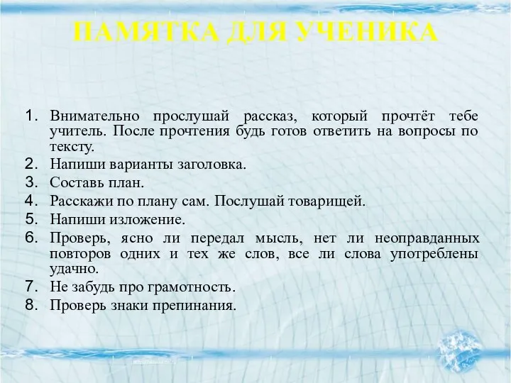 ПАМЯТКА ДЛЯ УЧЕНИКА Внимательно прослушай рассказ, который прочтёт тебе учитель.