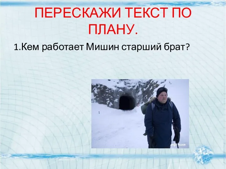 ПЕРЕСКАЖИ ТЕКСТ ПО ПЛАНУ. 1.Кем работает Мишин старший брат?