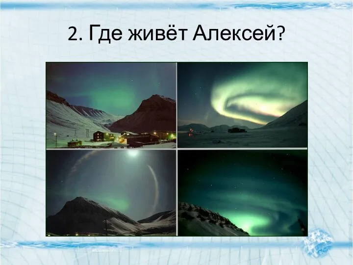 2. Где живёт Алексей?