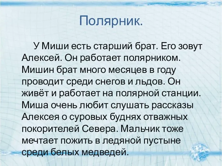 Полярник. У Миши есть старший брат. Его зовут Алексей. Он