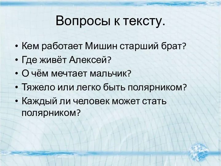 Вопросы к тексту. Кем работает Мишин старший брат? Где живёт