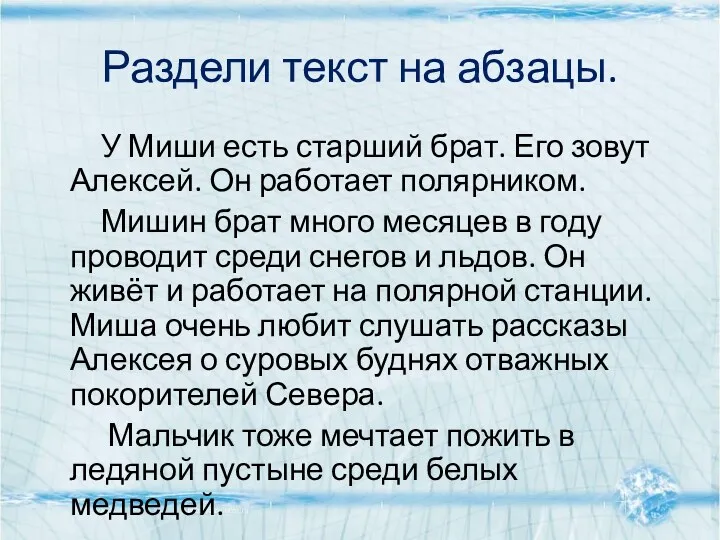 Раздели текст на абзацы. У Миши есть старший брат. Его