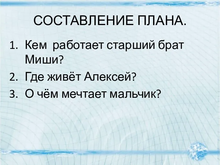 СОСТАВЛЕНИЕ ПЛАНА. Кем работает старший брат Миши? Где живёт Алексей? О чём мечтает мальчик?