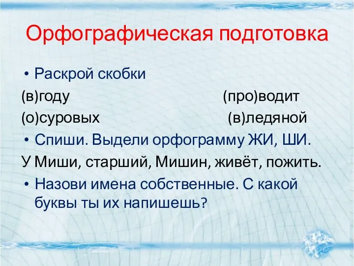 Орфографическая подготовка Раскрой скобки (в)году (про)водит (о)суровых (в)ледяной Спиши. Выдели