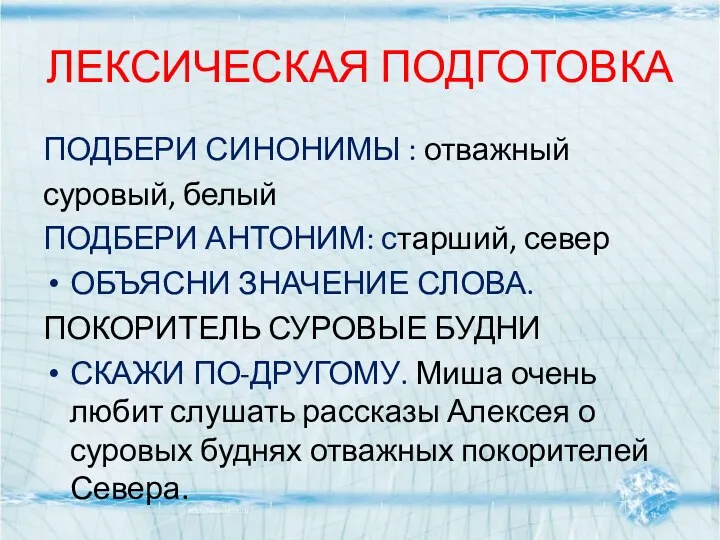 ЛЕКСИЧЕСКАЯ ПОДГОТОВКА ПОДБЕРИ СИНОНИМЫ : отважный суровый, белый ПОДБЕРИ АНТОНИМ: