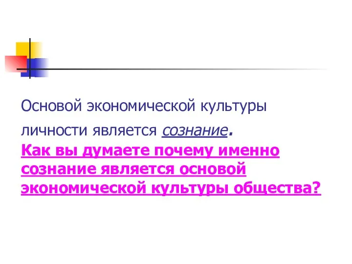 Основой экономической культуры личности является сознание. Как вы думаете почему