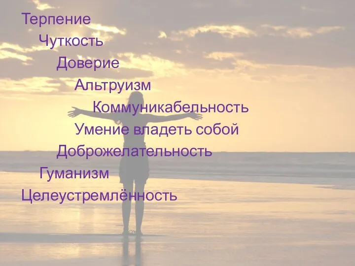 Терпение Чуткость Доверие Альтруизм Коммуникабельность Умение владеть собой Доброжелательность Гуманизм Целеустремлённость