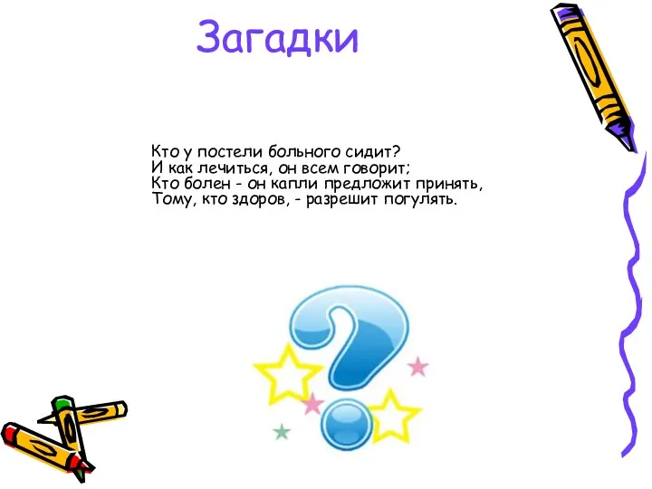 Загадки Кто у постели больного сидит? И как лечиться, он