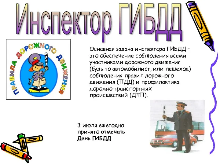 Инспектор ГИБДД Основная задача инспектора ГИБДД – это обеспечение соблюдения