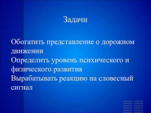 Задачи Обогатить представление о дорожном движении Определить уровень психического и