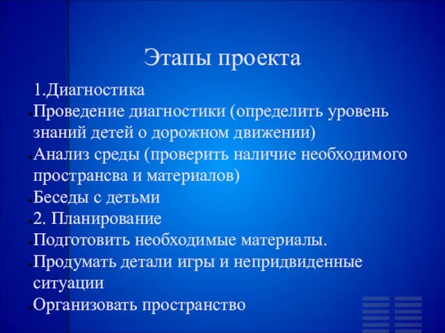 Этапы проекта 1.Диагностика Проведение диагностики (определить уровень знаний детей о