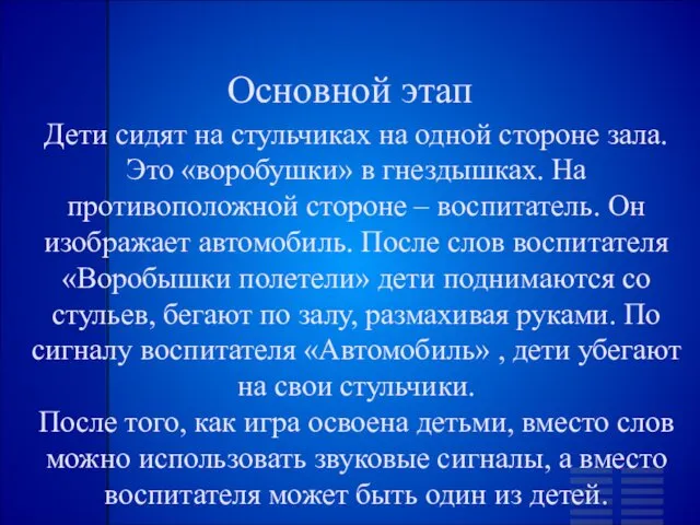 Основной этап Дети сидят на стульчиках на одной стороне зала.