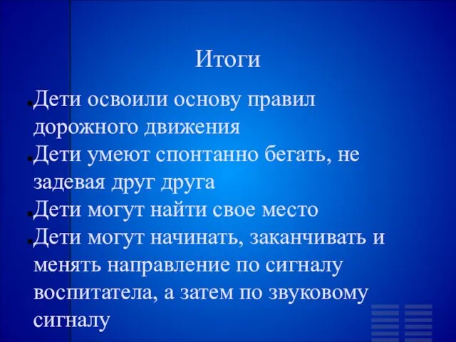 Итоги Дети освоили основу правил дорожного движения Дети умеют спонтанно