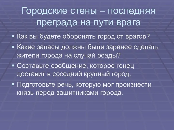 Городские стены – последняя преграда на пути врага Как вы