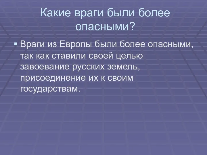 Какие враги были более опасными? Враги из Европы были более