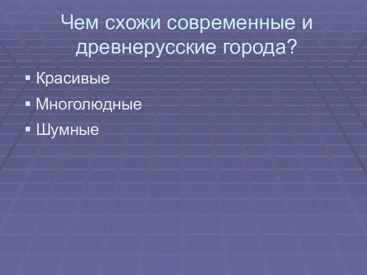 Чем схожи современные и древнерусские города? Красивые Многолюдные Шумные