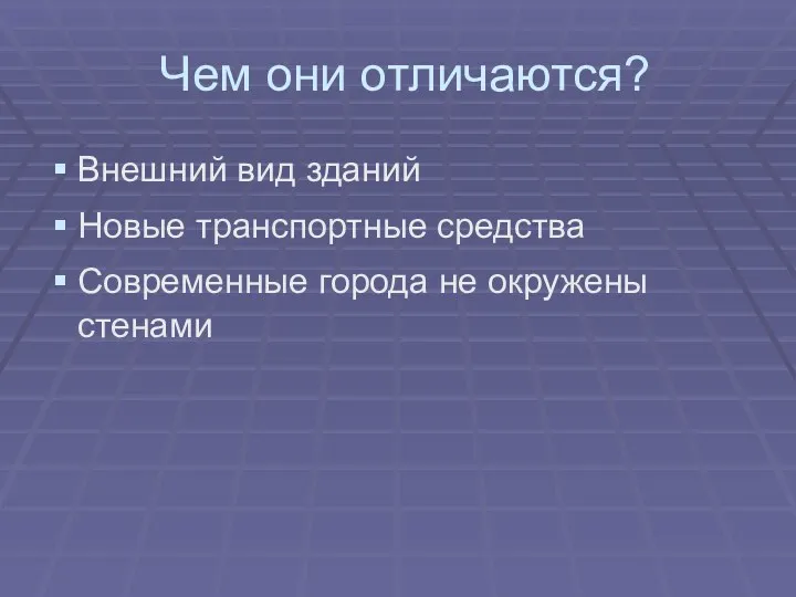 Чем они отличаются? Внешний вид зданий Новые транспортные средства Современные города не окружены стенами