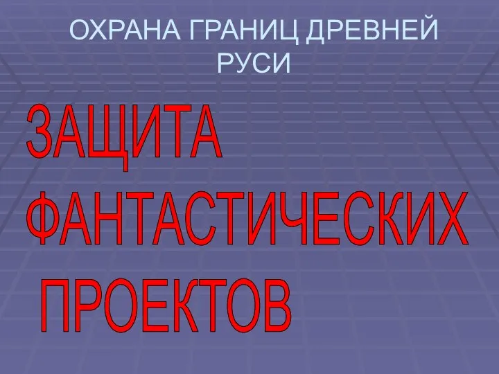 ОХРАНА ГРАНИЦ ДРЕВНЕЙ РУСИ ЗАЩИТА ФАНТАСТИЧЕСКИХ ПРОЕКТОВ