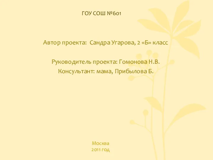 ГОУ СОШ №601 Автор проекта: Сандра Угарова, 2 «Б» класс