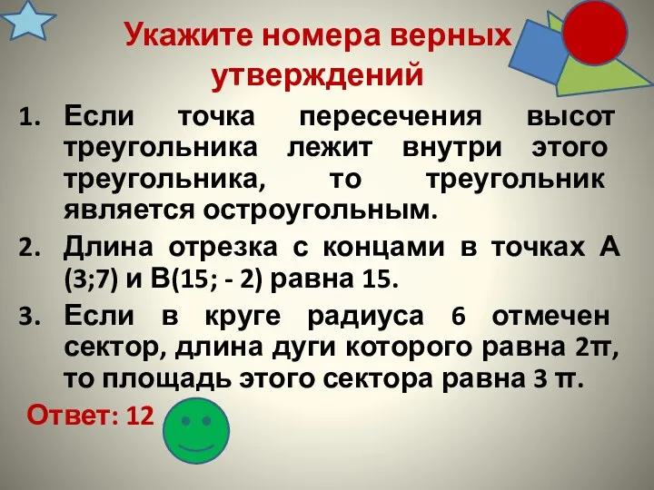 Укажите номера верных утверждений Если точка пересечения высот треугольника лежит