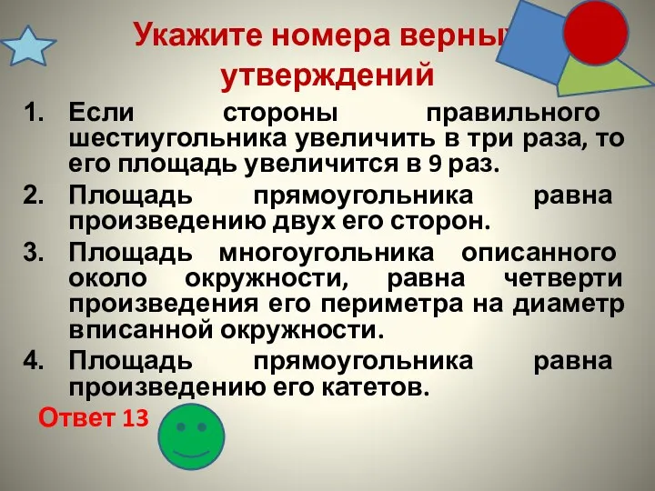 Укажите номера верных утверждений Если стороны правильного шестиугольника увеличить в три раза, то