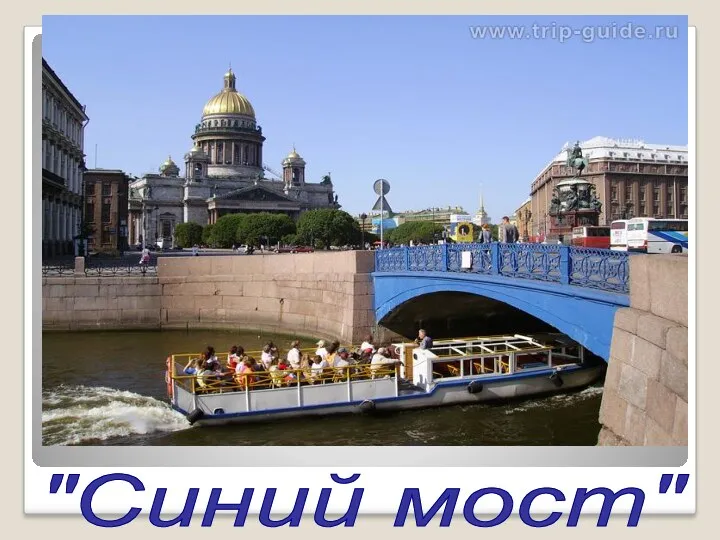 "Синий мост"