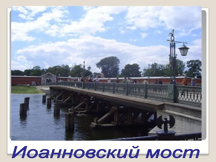 Иоанновский мост