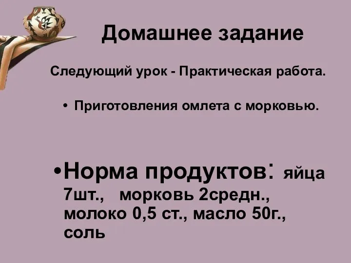 Домашнее задание Следующий урок - Практическая работа. Приготовления омлета с