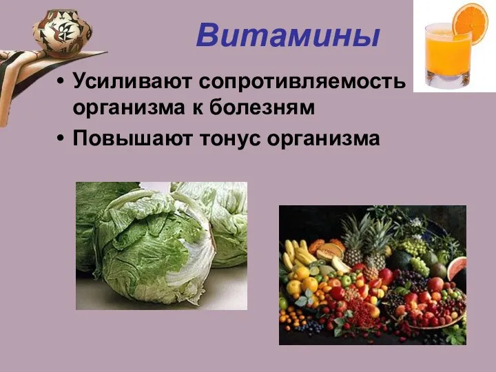 Витамины Усиливают сопротивляемость организма к болезням Повышают тонус организма