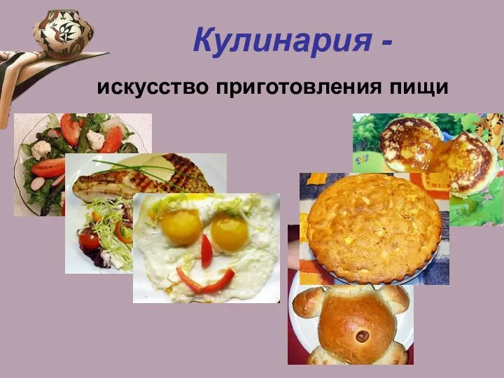 Кулинария - искусство приготовления пищи