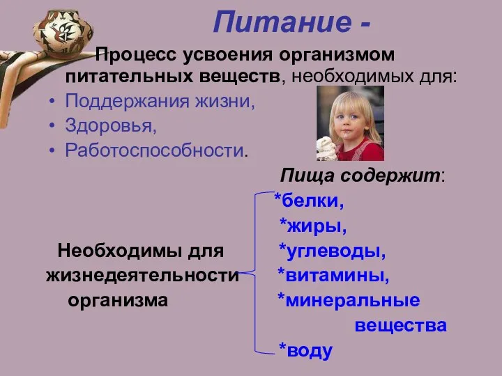 Питание - Процесс усвоения организмом питательных веществ, необходимых для: Поддержания