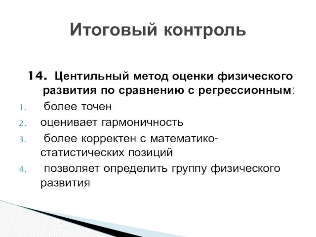 14. Центильный метод оценки физического развития по сравнению с регрессионным: