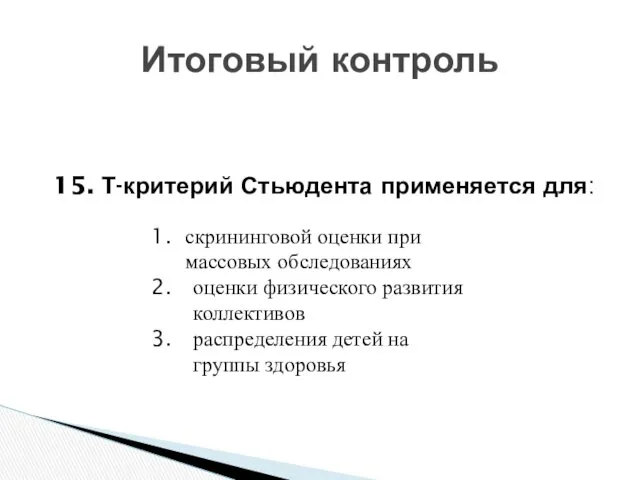 15. Т-критерий Стьюдента применяется для: Итоговый контроль скрининговой оценки при