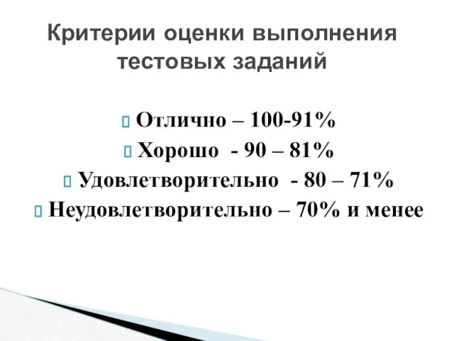 Отлично – 100-91% Хорошо - 90 – 81% Удовлетворительно - 80 – 71%