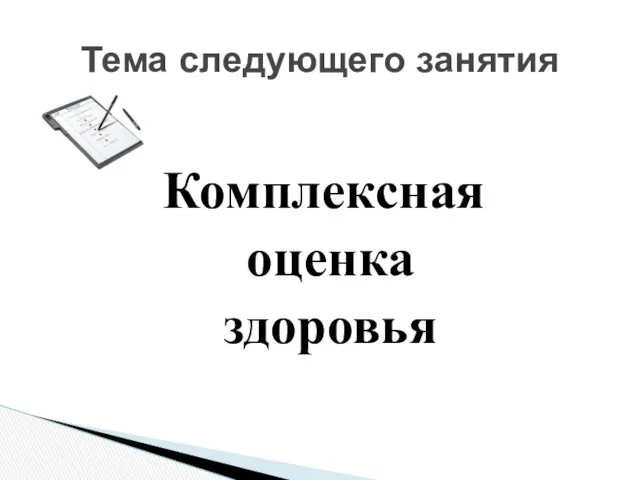 Комплексная оценка здоровья Тема следующего занятия