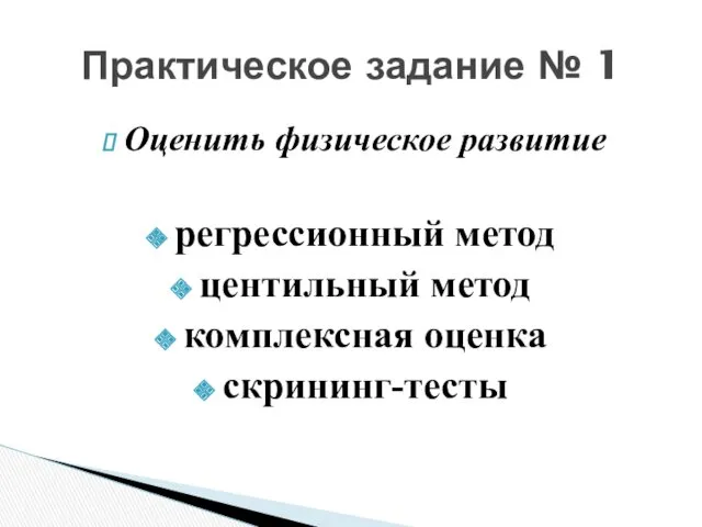 Оценить физическое развитие регрессионный метод центильный метод комплексная оценка скрининг-тесты Практическое задание № 1