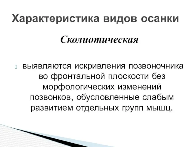 Сколиотическая выявляются искривления позвоночника во фронтальной плоскости без морфологических изменений позвонков, обусловленные слабым