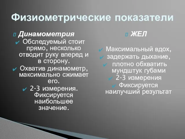 Динамометрия Обследуемый стоит прямо, несколько отводит руку вперед и в