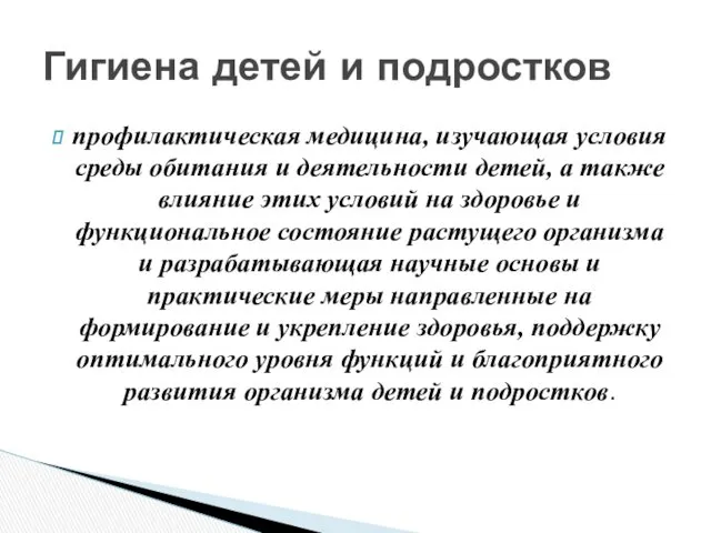 профилактическая медицина, изучающая условия среды обитания и деятельности детей, а