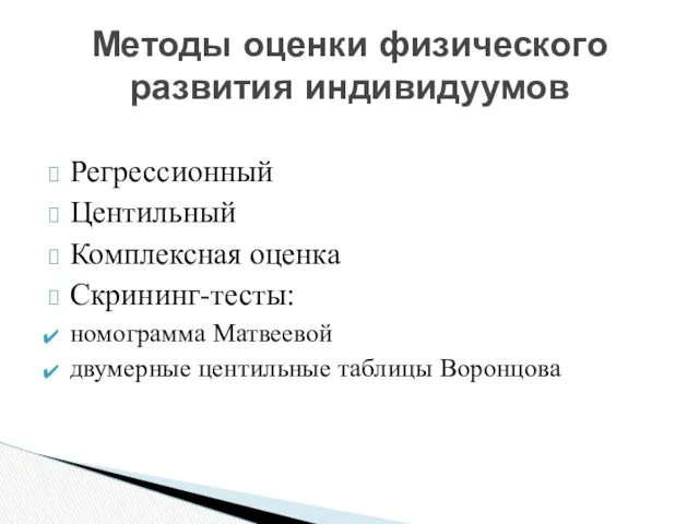 Регрессионный Центильный Комплексная оценка Скрининг-тесты: номограмма Матвеевой двумерные центильные таблицы Воронцова Методы оценки физического развития индивидуумов