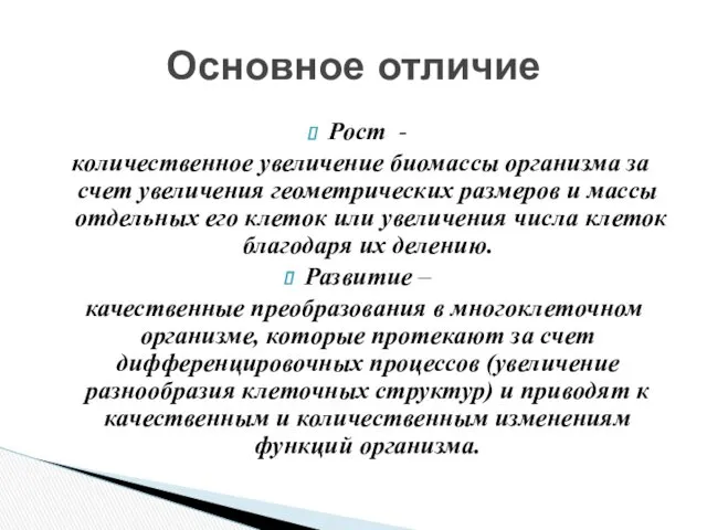 Рост - количественное увеличение биомассы организма за счет увеличения геометрических