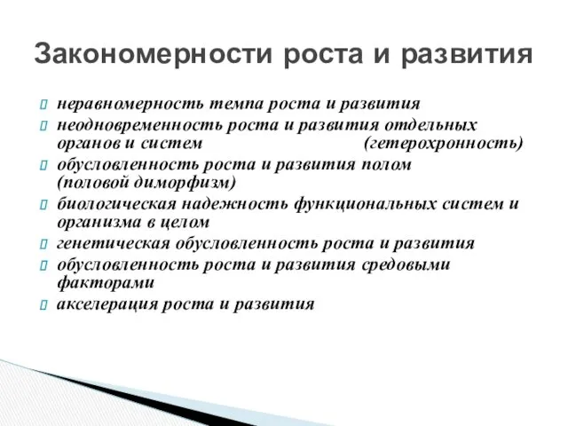 неравномерность темпа роста и развития неодновременность роста и развития отдельных органов и систем