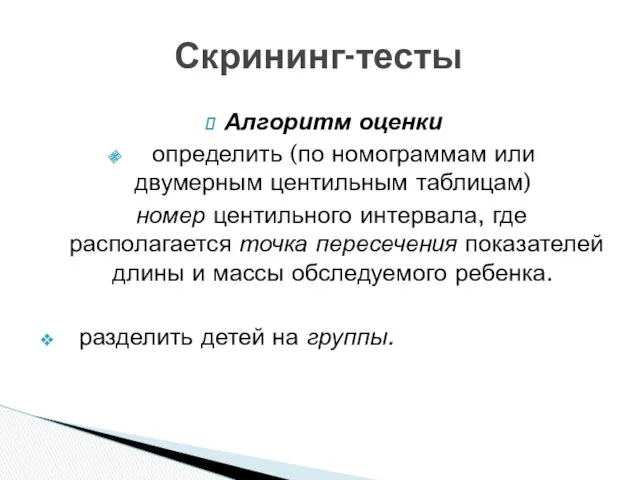 Алгоритм оценки определить (по номограммам или двумерным центильным таблицам) номер