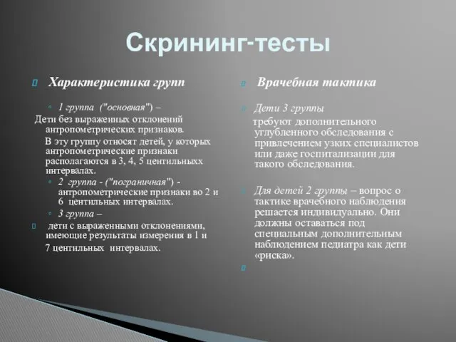 Характеристика групп 1 группа ("основная") – Дети без выраженных отклонений антропометрических признаков. В